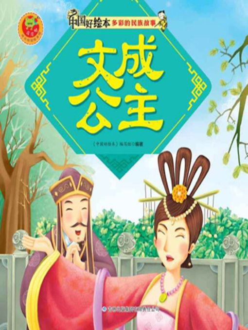 Cover image for 文成公主(Princess Wencheng)